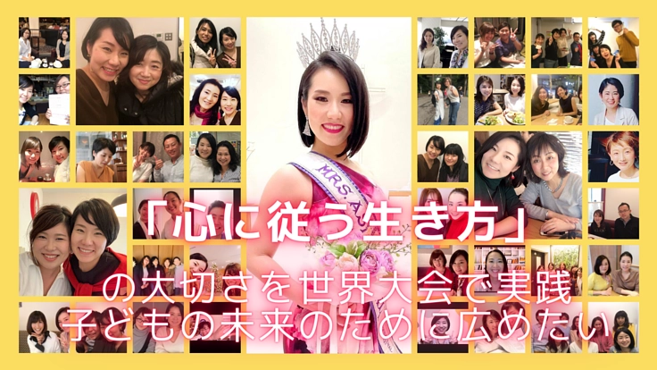 心に従う生き方を広めたい！３歳児の母ビューティコンテスト世界大会へ