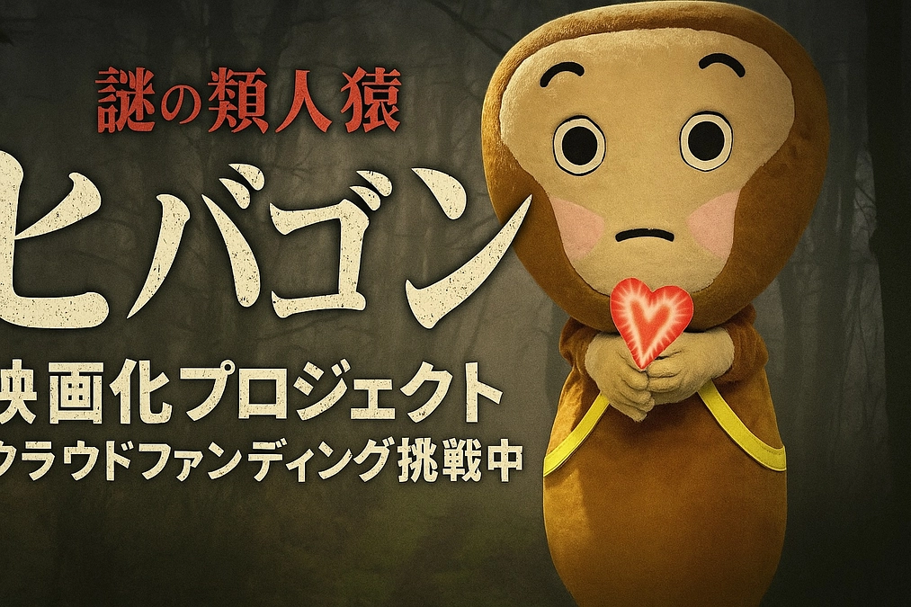 ヒバゴンの紹介動画をUPしました！