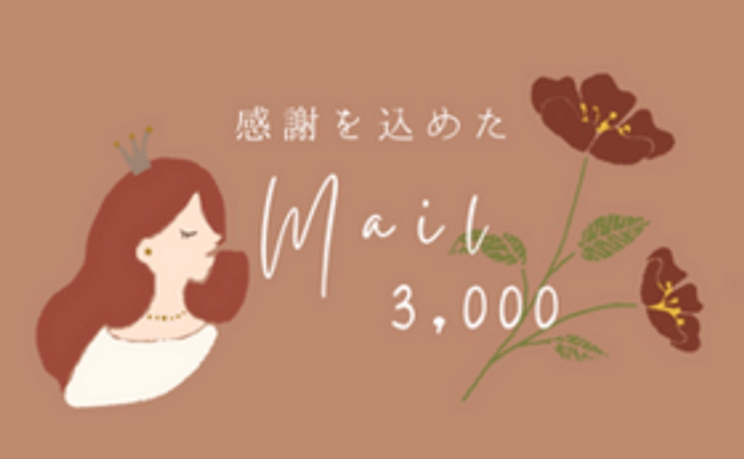 感謝を込めた お礼のメール