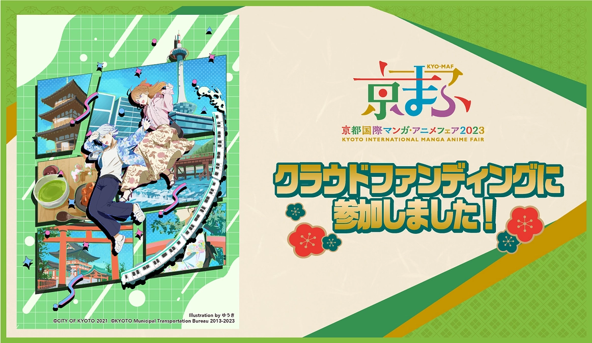 シェアでも応援！「京まふクラファンに参加しました」画像