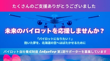 未来のパイロットを応援！AIRDO Lakseløpプロジェクト のトップ画像