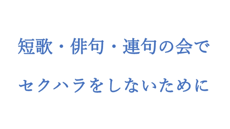 短歌・俳句・連句の会でセクハラをしないために