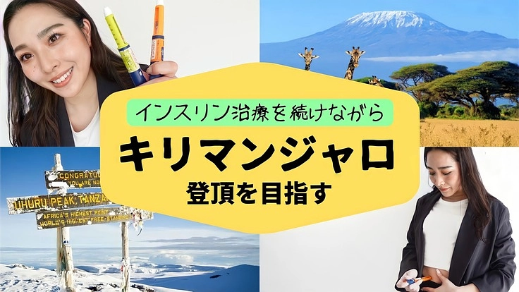 インスリン治療を続けながら、キリマンジャロ登頂を目指す