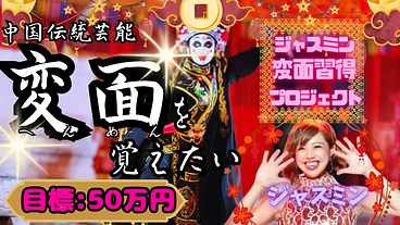 中国伝統芸能：変面を覚えたい！ のトップ画像