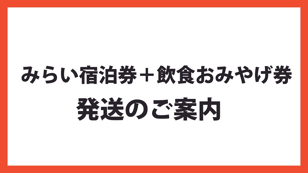 「みらい宿泊券＋飲食＆おみやげ券」発送のお知らせ