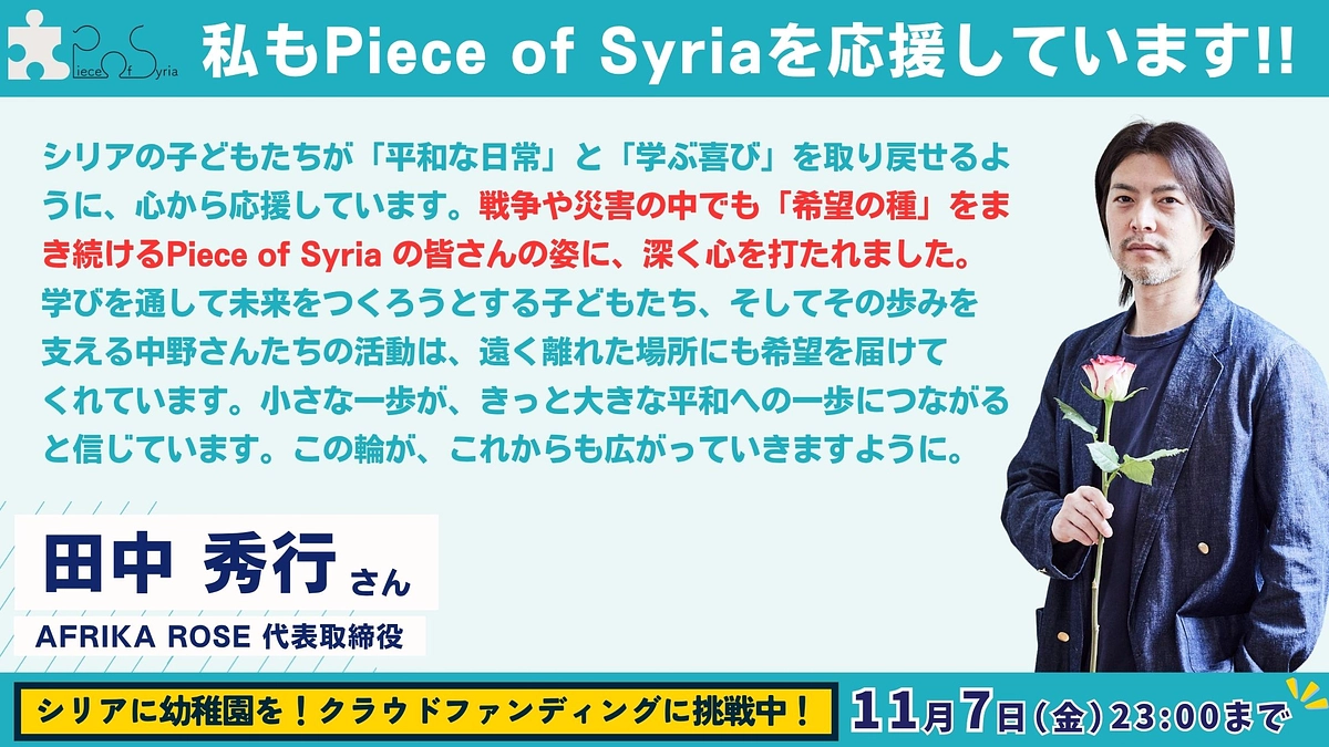 【応援メッセージ #14】AFRIKA ROSE 代表取締役 ・田中 秀行さん