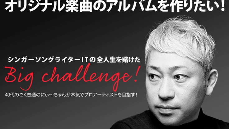 オリジナル楽曲のアルバムを作りたい！