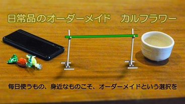 長く使い続けられるものを。町工場連係オーダーメイド事業にご支援を！ のトップ画像