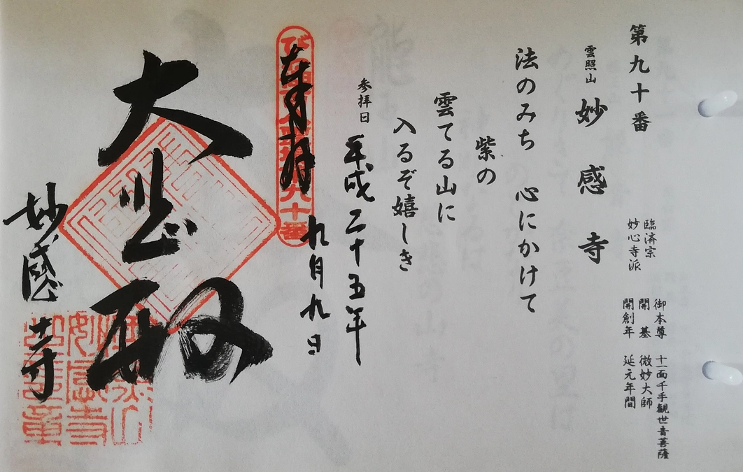 びわ湖１０８霊場巡り