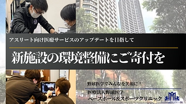 ベースボール&スポーツクリニック新施設の環境整備へご寄付を！ のトップ画像