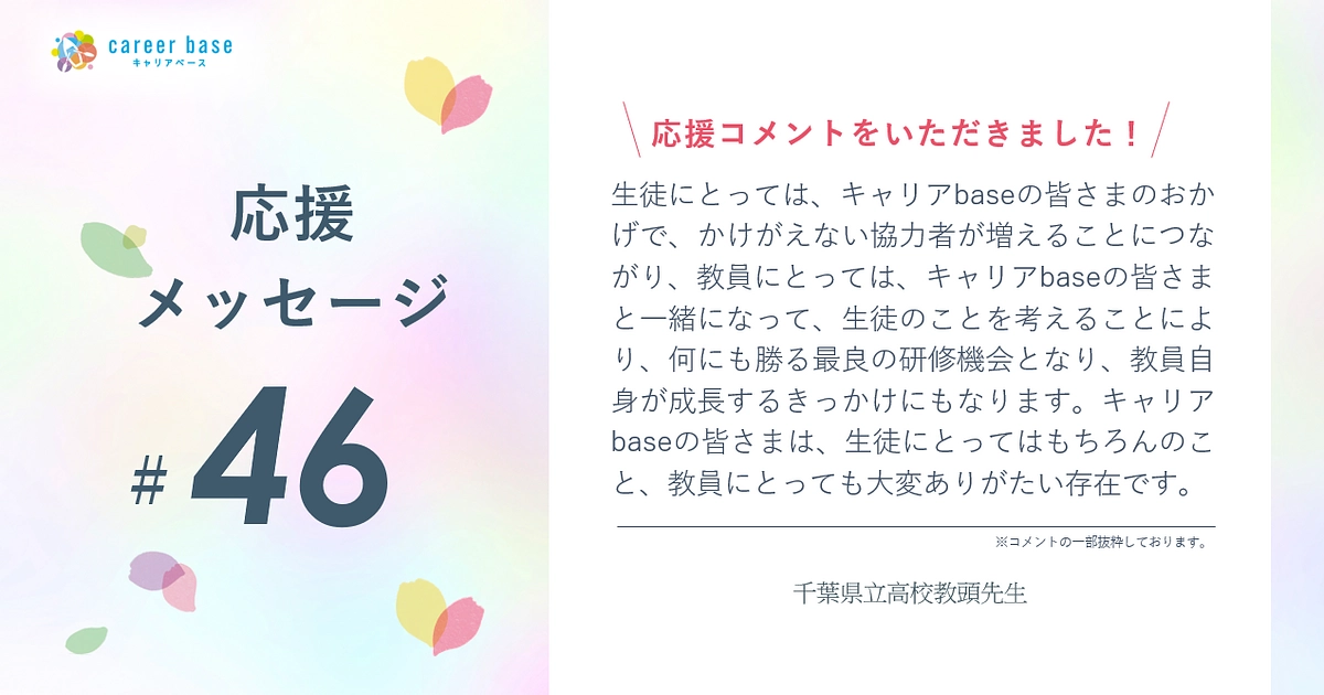 応援メッセージご紹介📣#46 | 千葉県立高校教頭先生より