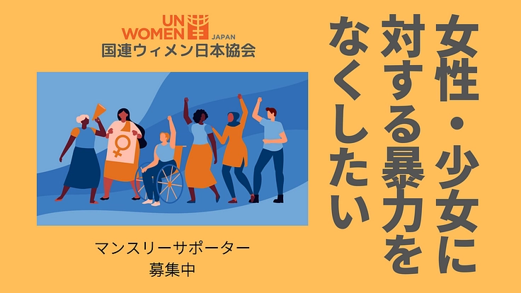 女性に対する暴力のない世界へ　マンスリーサポーターとしてご支援を！