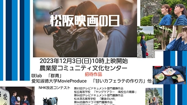 学生中心の映画祭「松阪映画の日」