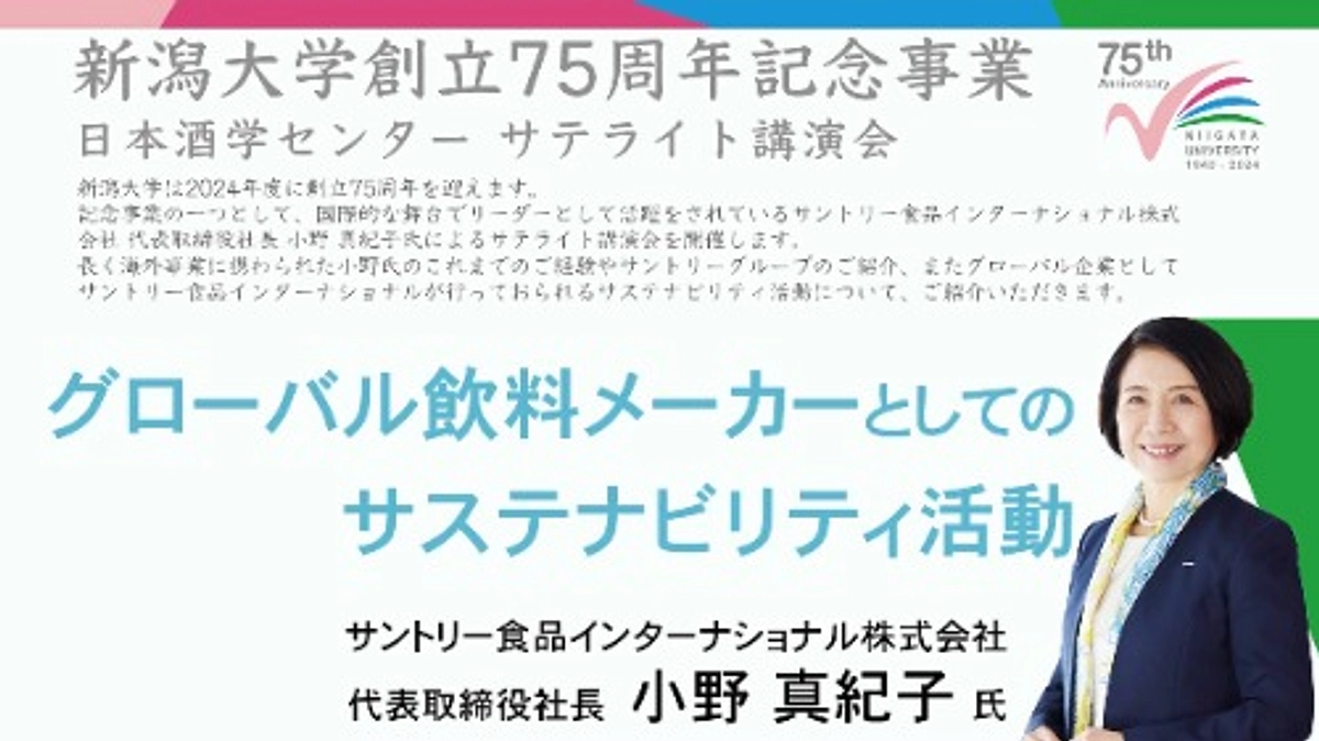 【新潟大学創立75周年記念事業】日本酒学センター サテライト講演会を開催します