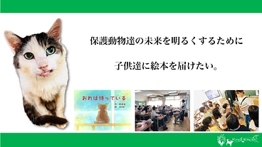 守れ！保護動物達の未来！ 1000の小学校に啓発絵本を届けたい！ のトップ画像