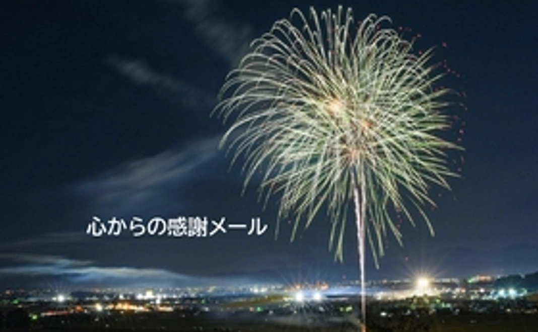【市内外の方向け】心からの感謝メール　2000円