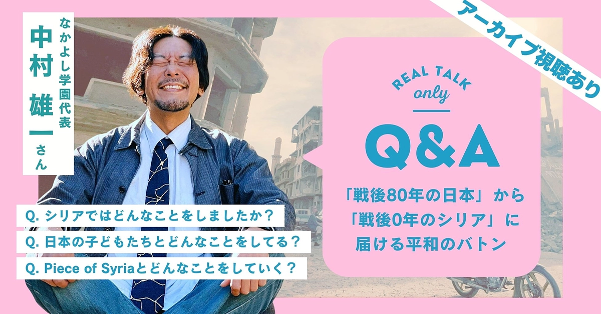 【イベントレポート】広島・長崎の想いをシリアへ──「戦後80年の日本」から「戦後0年のシリア」へ