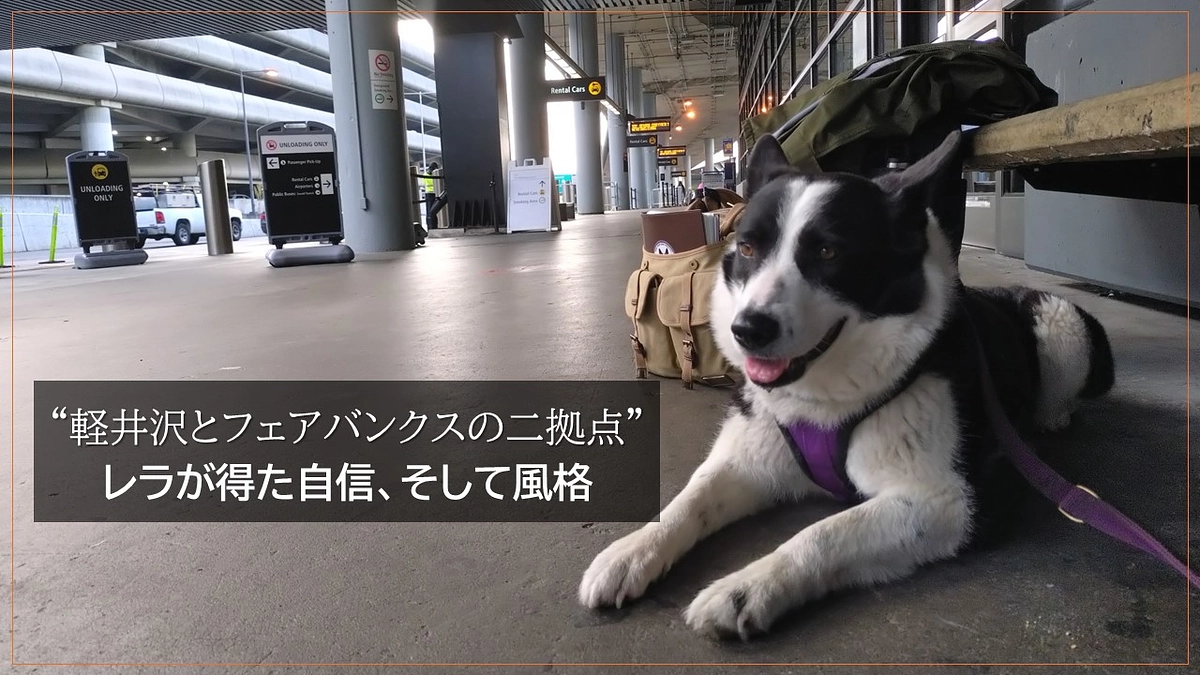“軽井沢とフェアバンクスの二拠点” 　レラが得た自信、そして風格
