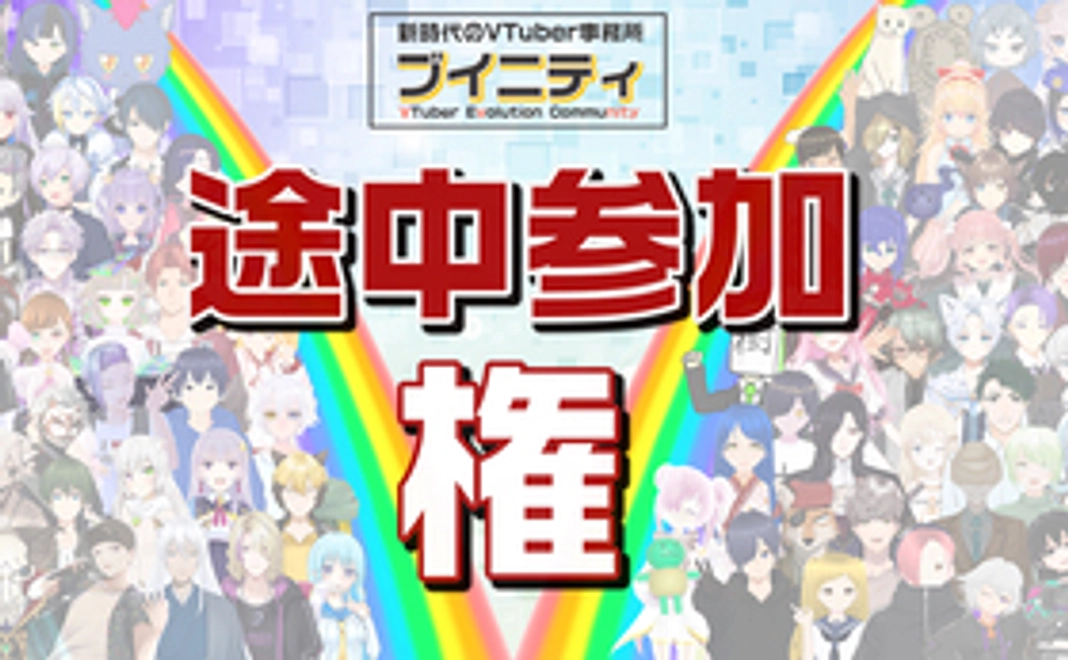 募集期間外の参加権（VTuber限定）