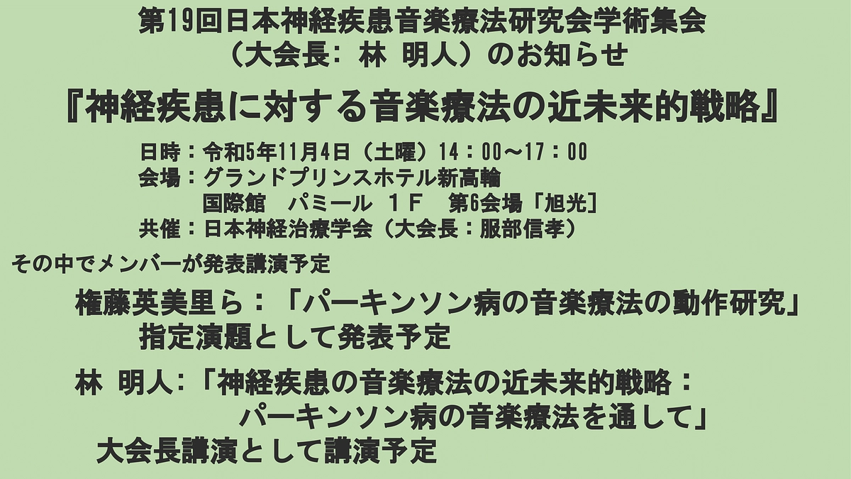 第19回 日本神経疾患音楽療法研究会学術集会のお知らせ