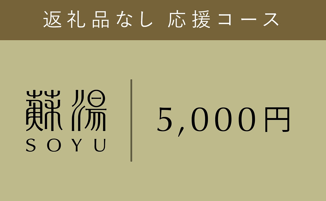 5,000円 ｜ リターン不要の方向け応援コース