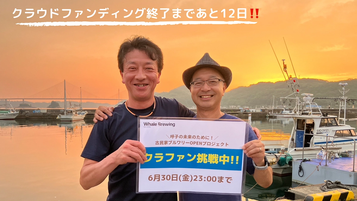 クラファン終了まであと12日‼️