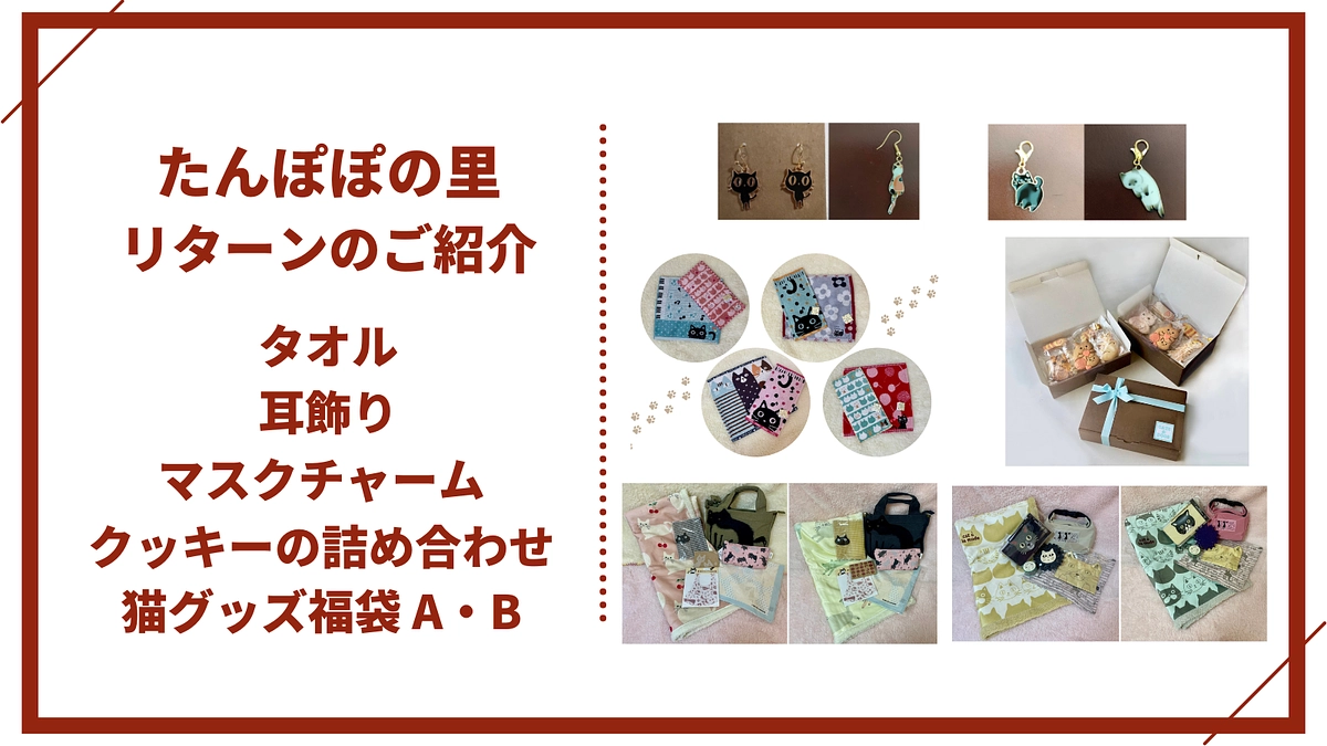 【たんぽぽの里より】たんぽぽの里リターンのご案内です！心を込めてお送りします！