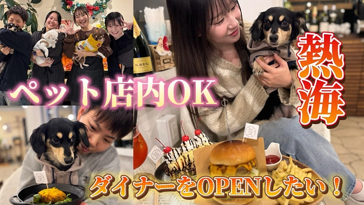 熱海でペットとご飯が食べれるカフェ&ダイナーをオープンしたい！