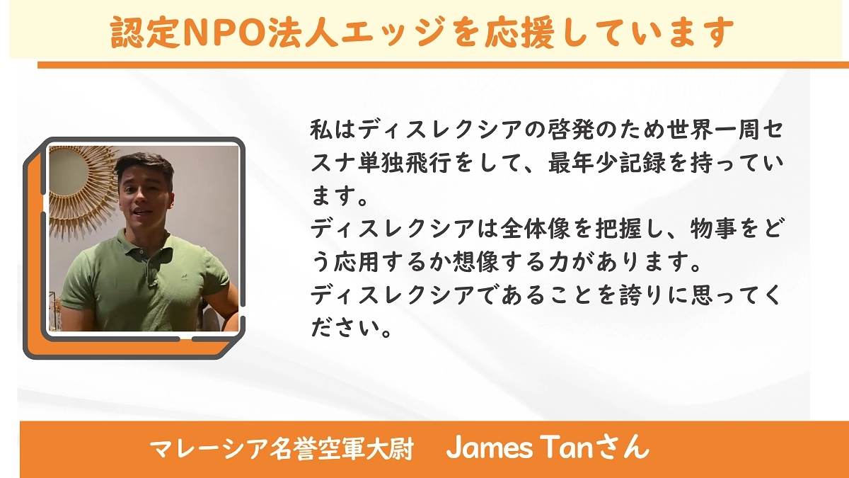 ＜応援メッセージ＞James Tanさん