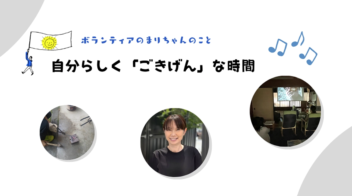 ボランティアのまりちゃんのことー自分らしく「ごきげん」な時間