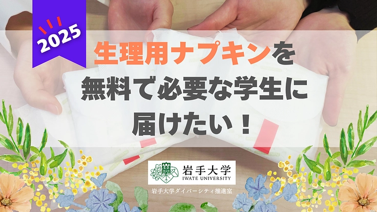 生理用ナプキンを無料で必要な学生に届けたい！2025