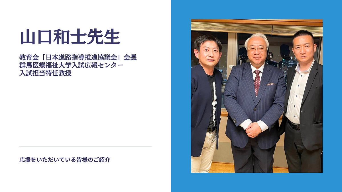 応援のお声をいただいています！｜山口和士先生