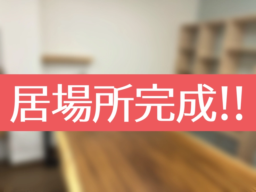 居場所学びスペース完成🎉現在87%あと1時間🙇