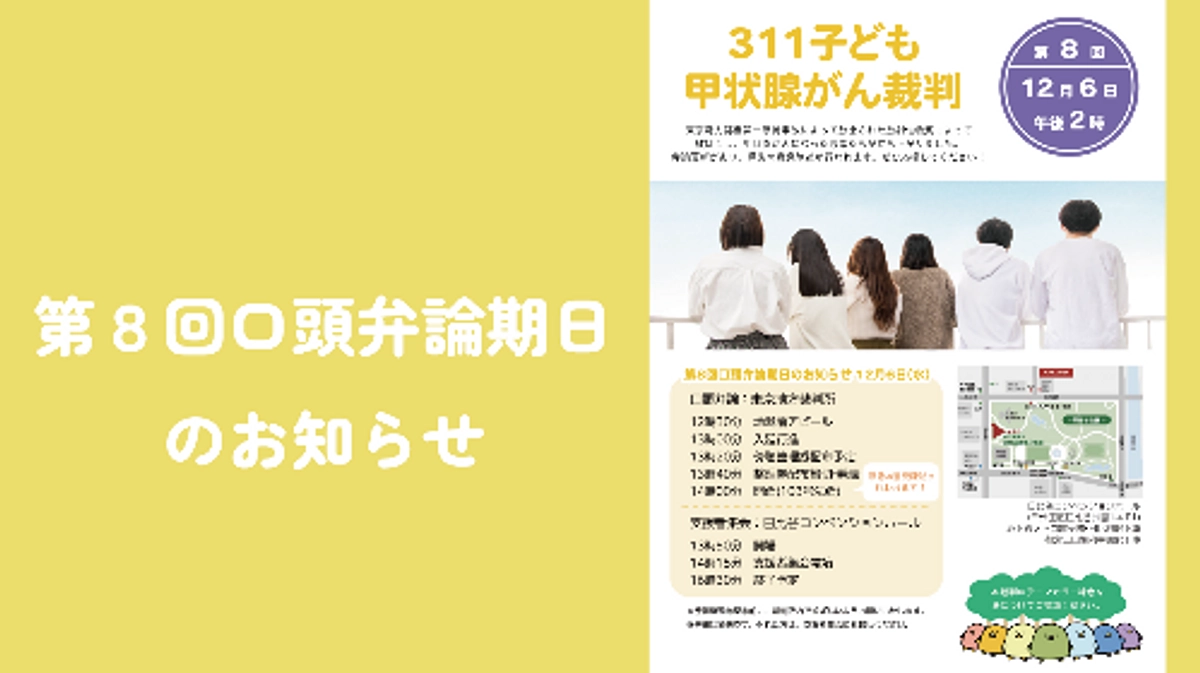 ◯第８回口頭弁論期日のお知らせ◯