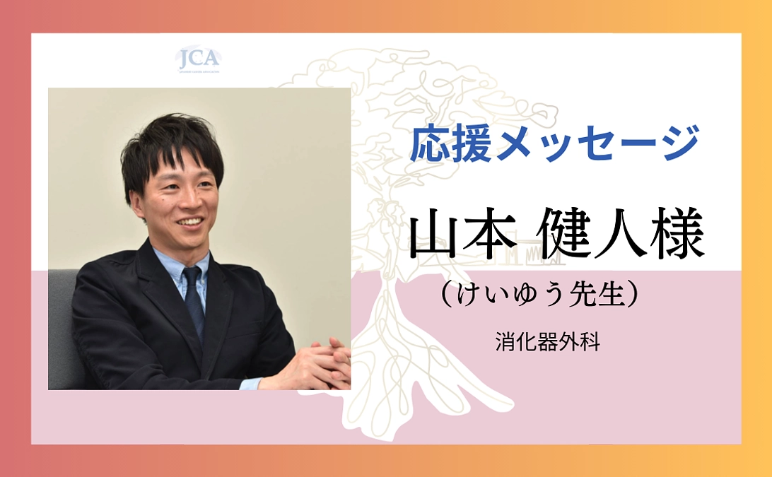 【応援メッセージ紹介】山本 健人様（けいゆう先生）よりメッセージをいただきました！
