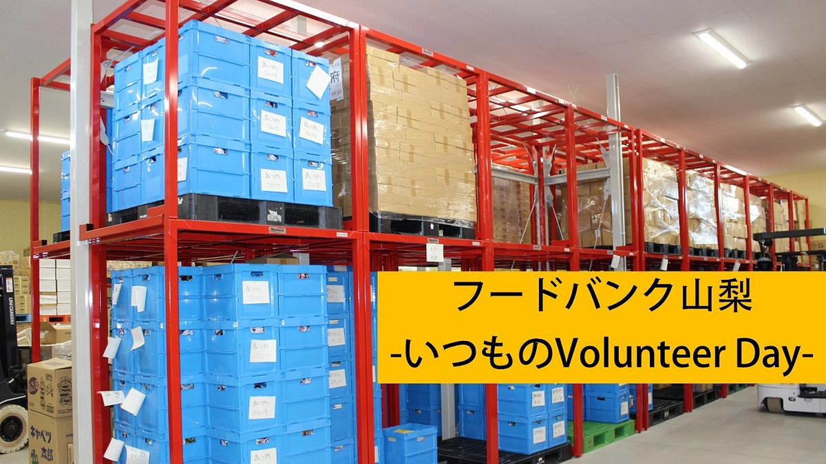 【活動をご紹介！】「いつものVolunteer Day（ボランティアデイ）」