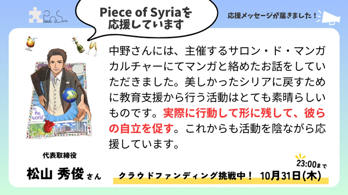 ＜応援メッセージ＞松山 秀俊さん（代表取締役）