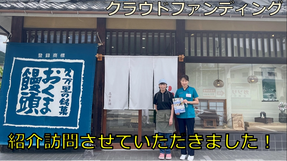 久万高原町　高市本舗おくま饅頭さんにお伺いしました。