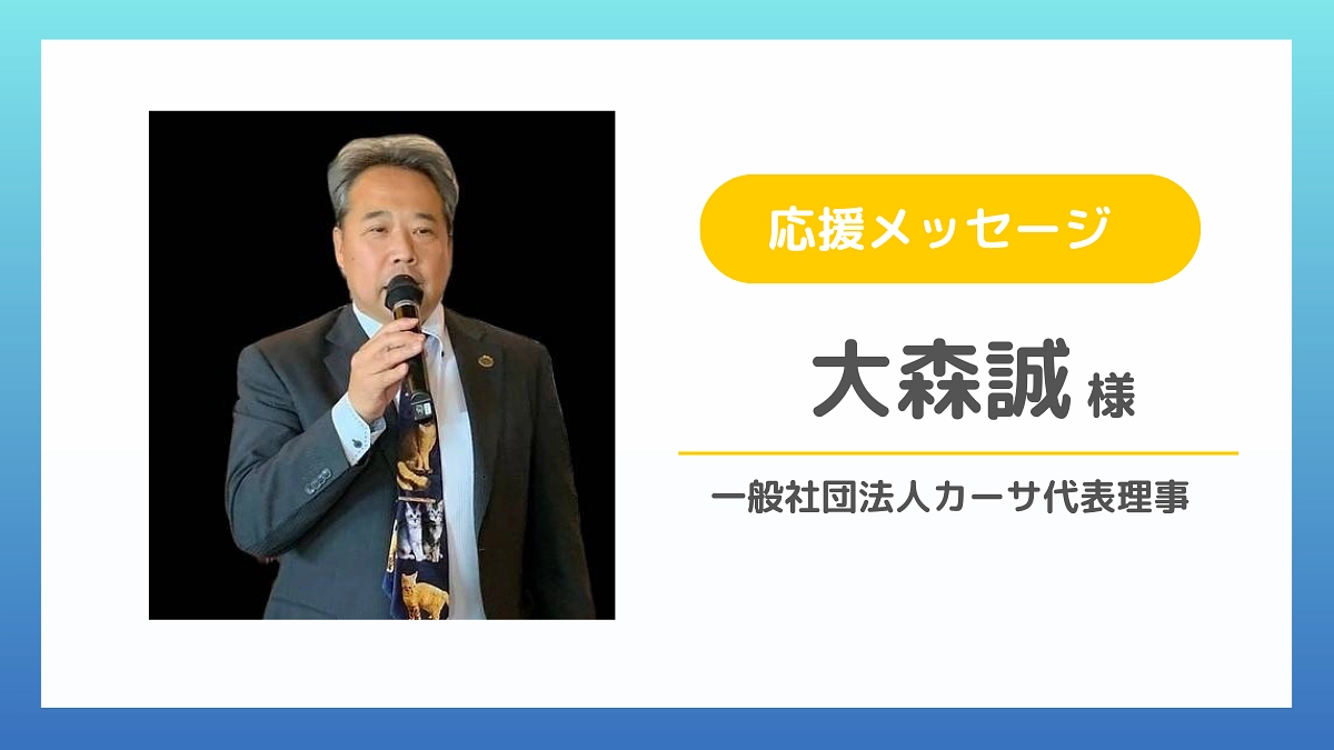 応援メッセージのご紹介】大森誠様（一般社団法人カーサ代表理事