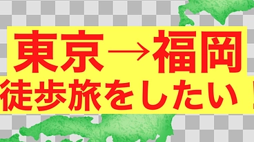 東京から福岡まで徒歩旅をしたい！ のトップ画像