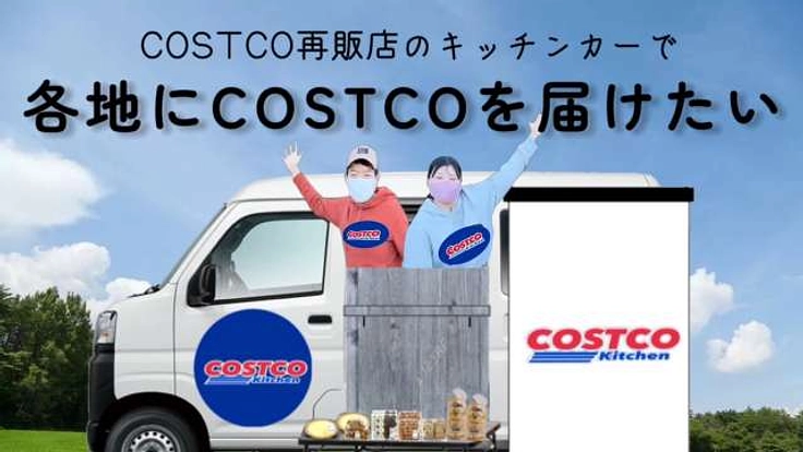 コストコ再販店のキッチンカーで各地にコストコを届けたい！