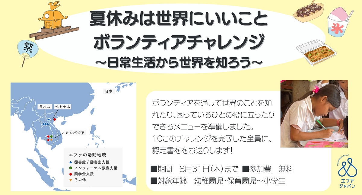 お子様向けプログラム【夏休みは世界にいいことボランティアチャレンジ】が始まります！