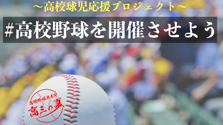 ＃高校野球を開催させたい！地方大会開催を高三の夏と応援！