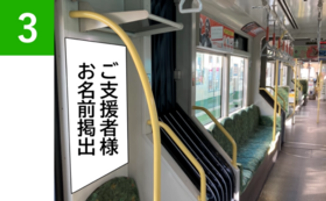 【3】カープ電車へのお名前掲出＆カープサンフレ広響電車鉄カード