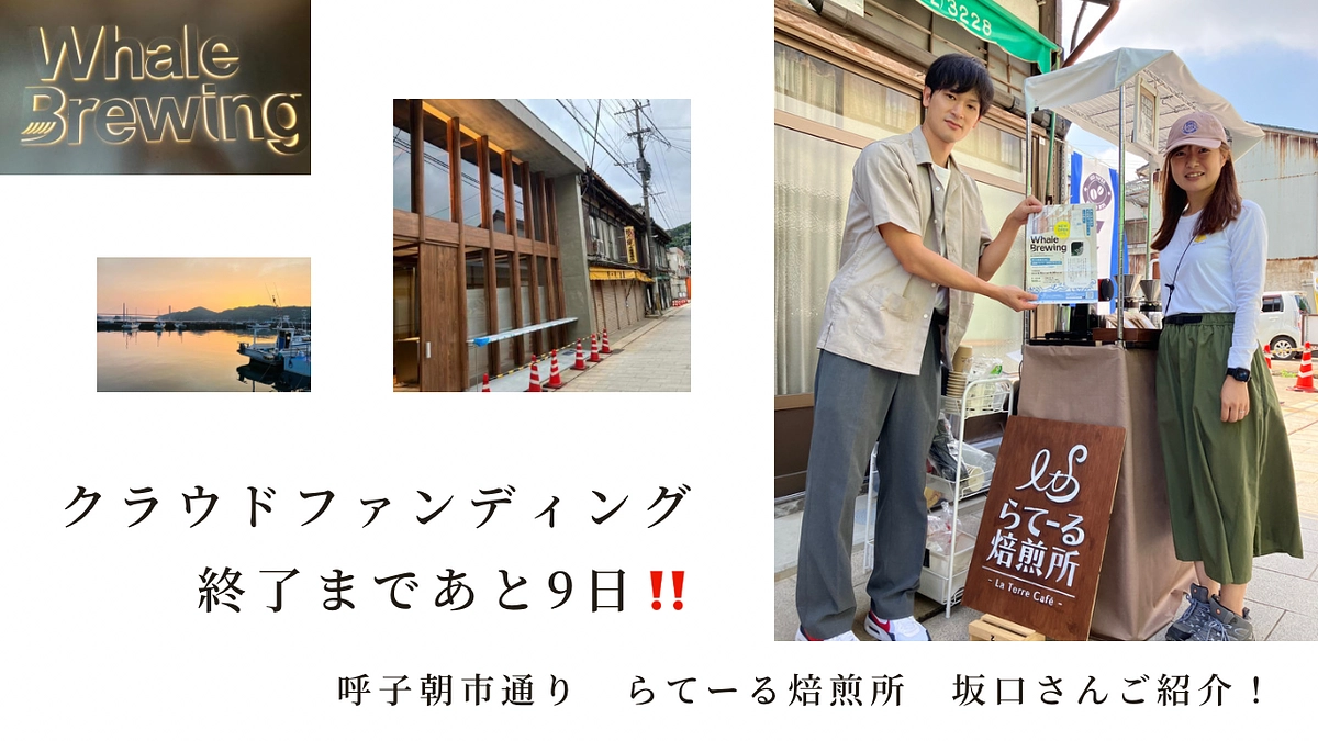 クラウドファンディング終了まであと9日‼️