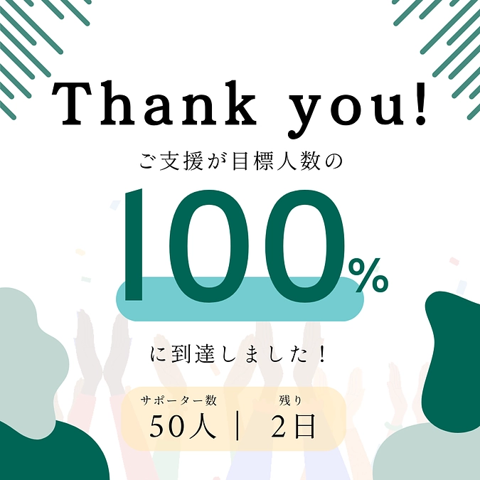 第一目標達成の御礼とネクストゴールへの挑戦について