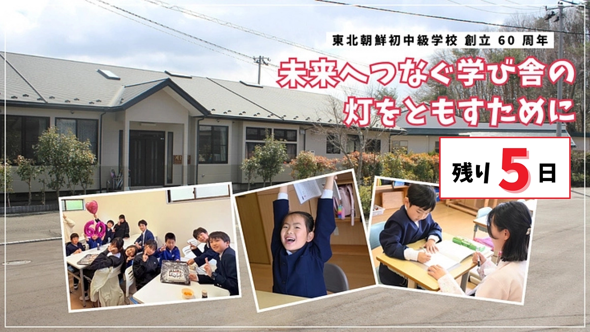 残り5日！「灯を消さない」決意