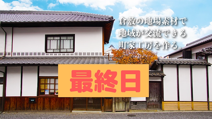 町家で工房体験。倉敷の布や素材でもんげー土産をシェアしたい!