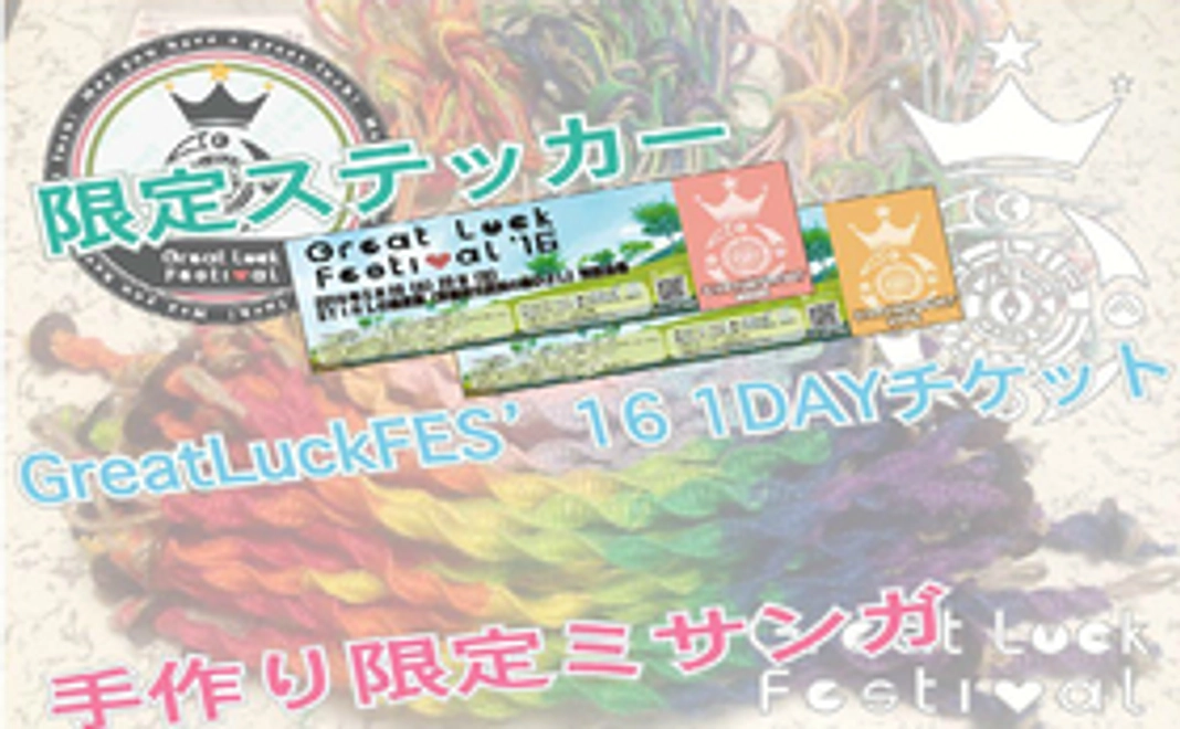 GreatLuckFES'16の1DAYチケット、ステッカーとミサンガのプレゼント！