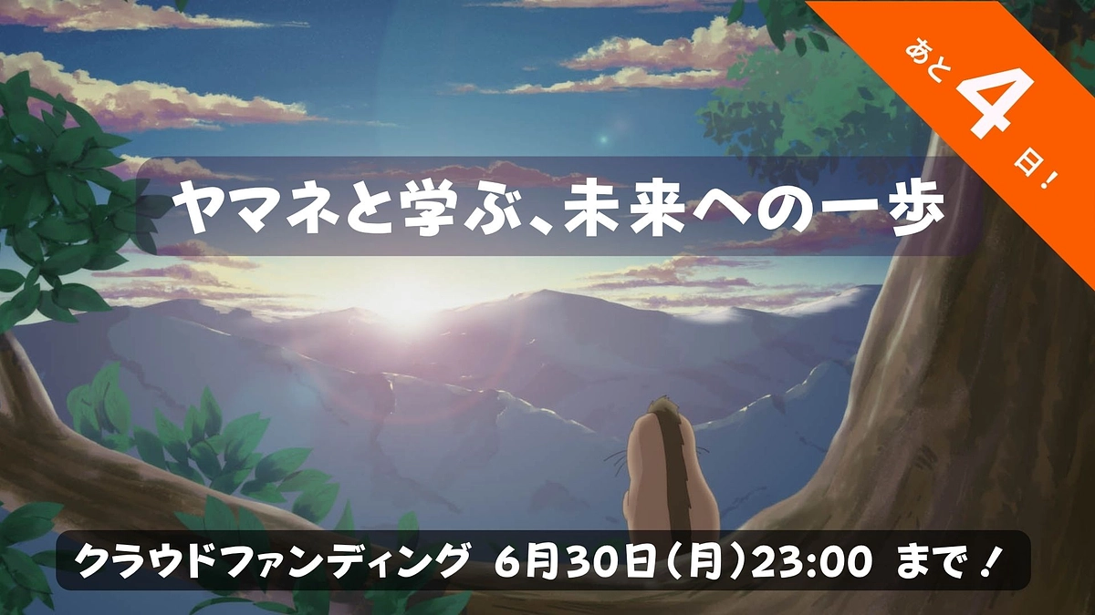 🌿教育への貢献とアニメ作品のご紹介